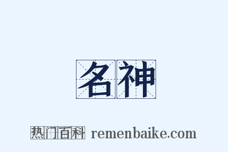 名神是什么意思的图片